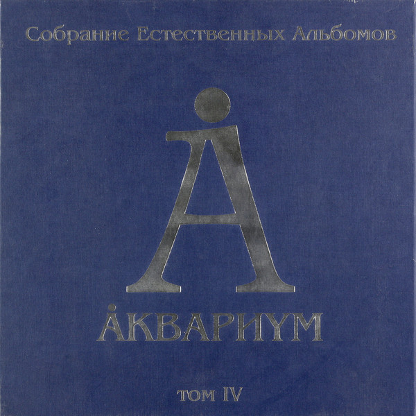 Аквариум Аквариум - Собрание Естественных Альбомов Том Iv (5 Lp, 180 Gr)