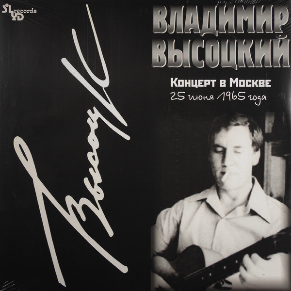 Владимир Высоцкий Владимир Высоцкий - Концерт В Москве (2 Lp, 180 Gr)