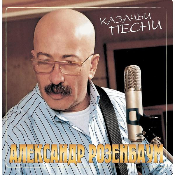 Александр Розенбаум Александр Розенбаум - Казачьи Песни (colour)