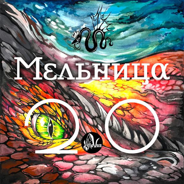 Мельница Мельница - 2.0