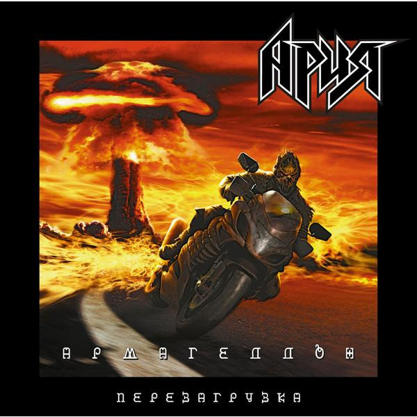 АРИЯ АРИЯ - Армагеддон. Перезагрузка (2 Lp, 180 Gr)