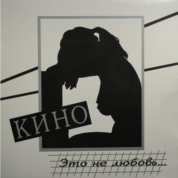 КИНО КИНО - Это Не Любовь (180 Gr)