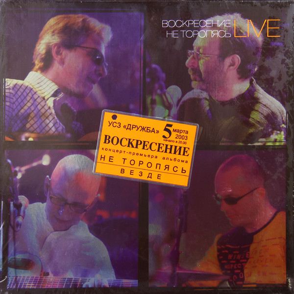 Воскресение Воскресение - Не Торопясь Live (3 LP)