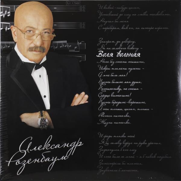 Александр Розенбаум Александр Розенбаум - Воля Вольная (2 LP)