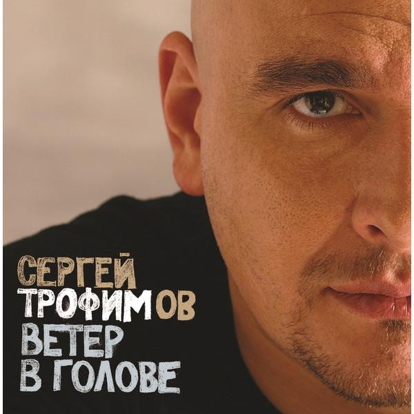 Сергей Трофимов Сергей Трофимов - Ветер В Голове (2 LP)