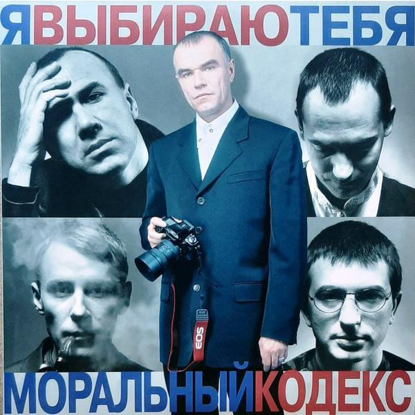 Моральный Кодекс Моральный Кодекс - Я Выбираю Тебя (limited, Colour, 2 LP)