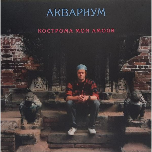 Аквариум Аквариум - Кострома Mon Amour (colour)