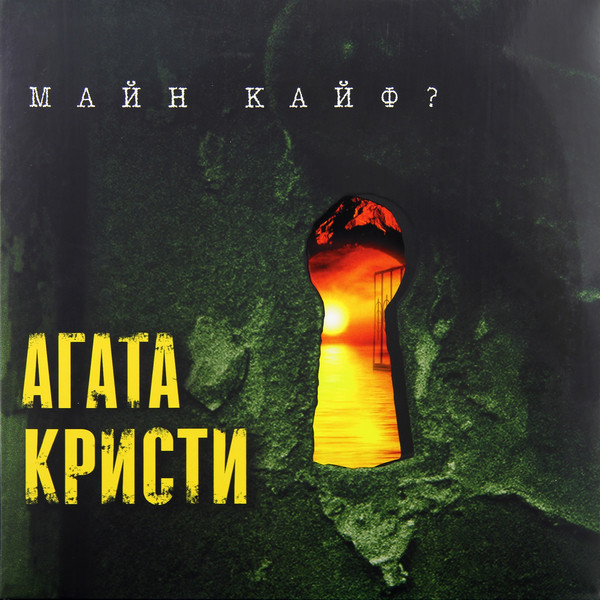 Агата Кристи Агата Кристи - Майн Кайф (180 Gr)