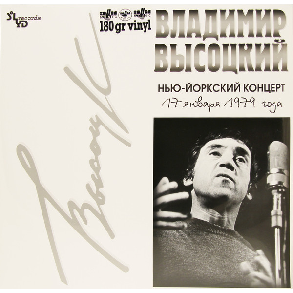 Владимир Высоцкий Владимир Высоцкий - Нью-йоркский Концерт (2 Lp, 180 Gr)