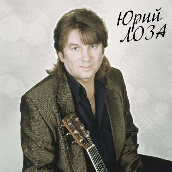 Юрий Лоза Юрий Лоза - Лучшее Ч.2 (плот) (limited)