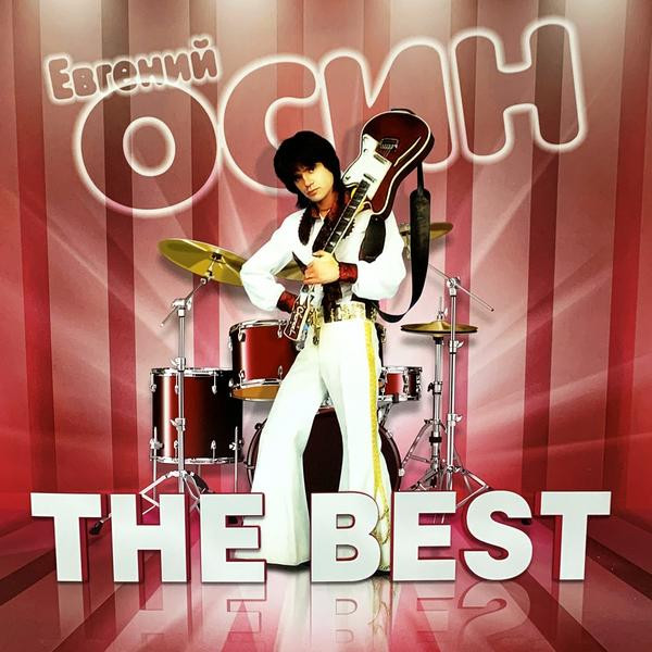 Евгений Осин Евгений Осин - The Best (colour)