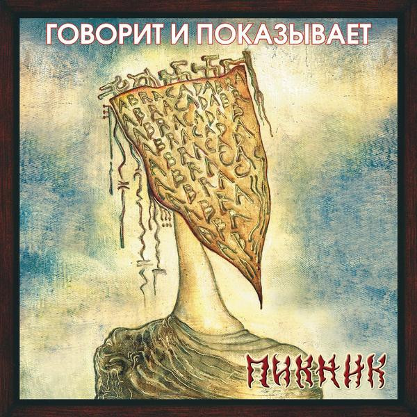 Пикник Пикник - Говорит и Показывает (colour)