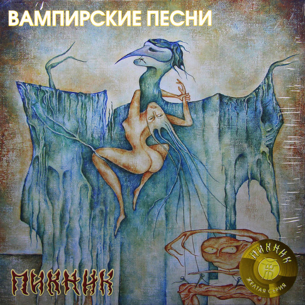 Пикник Пикник - Вампирские Песни (180 Gr)