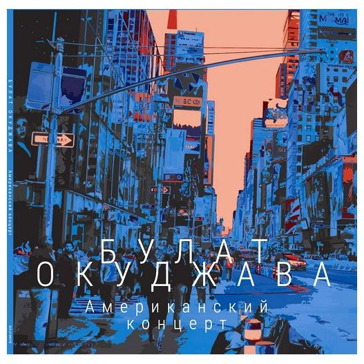 Булат Окуджава Булат Окуджава - Американский Концерт (180 Gr, 2 LP)