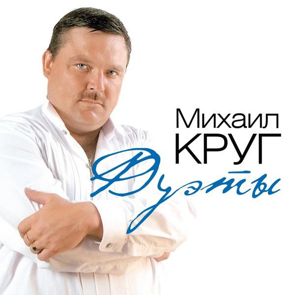 Михаил Круг Михаил Круг - Дуэты (colour)