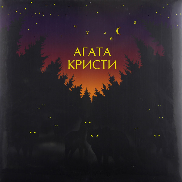 Агата Кристи Агата Кристи - Чудеса (180 Gr)