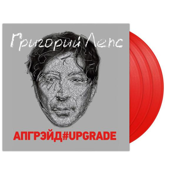 Григорий Лепс Григорий Лепс - Апгрэйд#upgrade (colour, 3 LP)