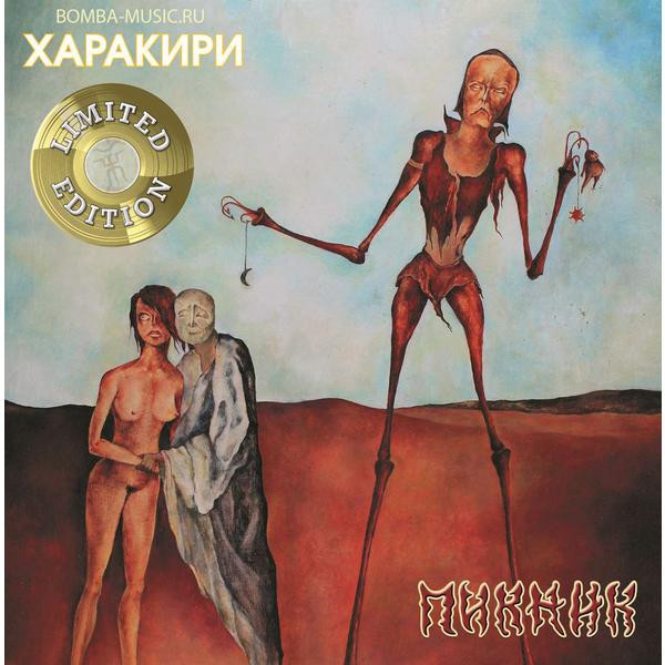 Пикник Пикник - Харакири (limited, Colour)