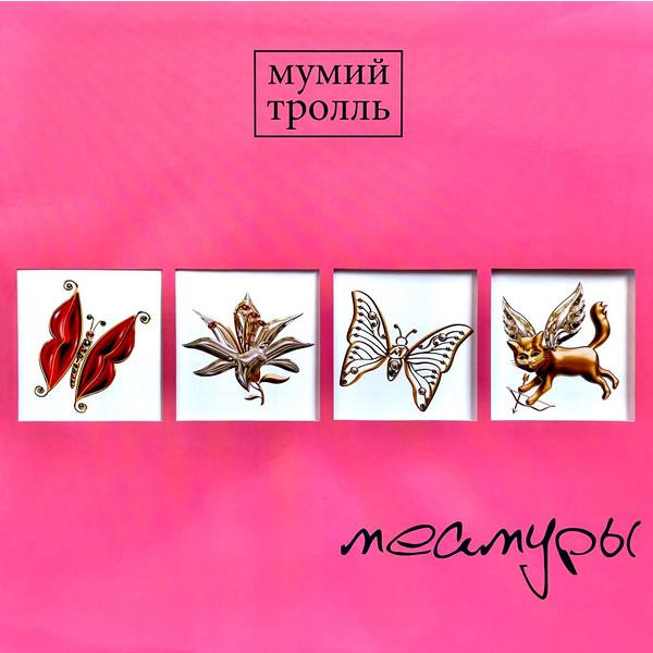 Мумий Тролль Мумий Тролль - Меамуры (limited, Colour Pink)