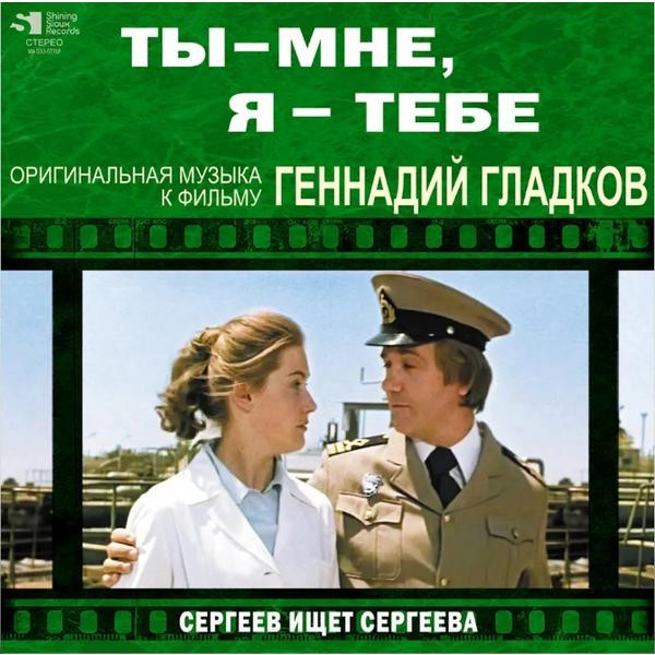 Саундтрек Саундтрек - Ты - Мне, Я - Тебе / Сергеев Ищет Сергеева