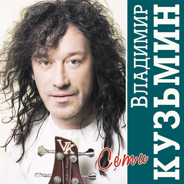 Владимир Кузьмин Владимир Кузьмин - Сети (limited, Colour)