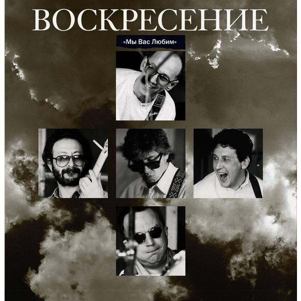 Воскресение Воскресение - Мы Вас Любим (colour, 2 LP)