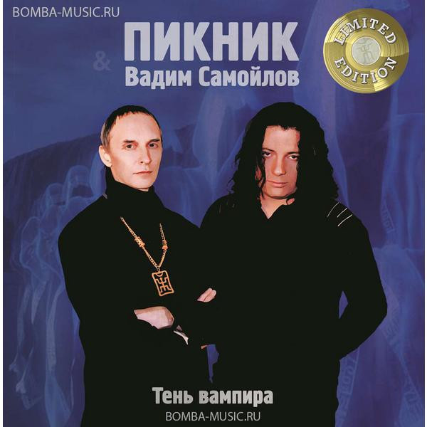 Пикник Пикник - Тень Вампира (limited, Colour)