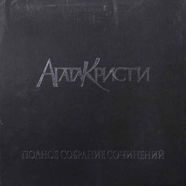 Агата Кристи Агата Кристи - Полное Собрание Сочинений Т.1 (5 Lp, 180 Gr)