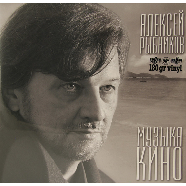 Алексей Рыбников Алексей Рыбников - Музыка Кино (180 Gr)