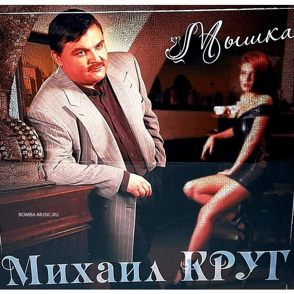 Михаил Круг Михаил Круг - Мышка (colour)