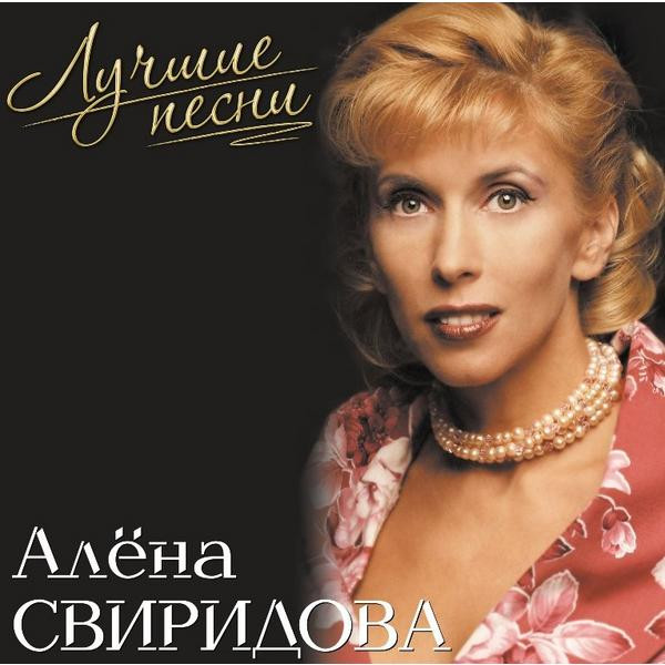 Алёна Свиридова Алёна Свиридова - Лучшие Песни (colour)