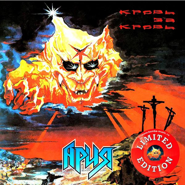 АРИЯ АРИЯ - Кровь За Кровь (reissue, Limited, Colour, 180 Gr)