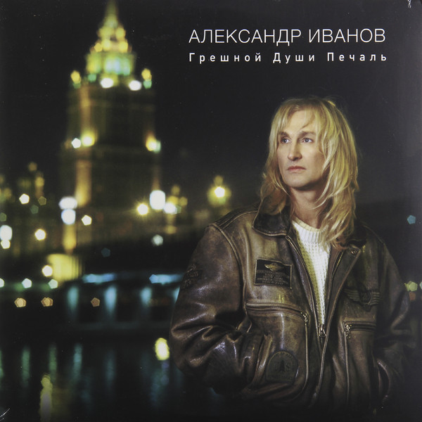 Александр Иванов Александр Иванов - Грешной Души Печаль (2 LP)