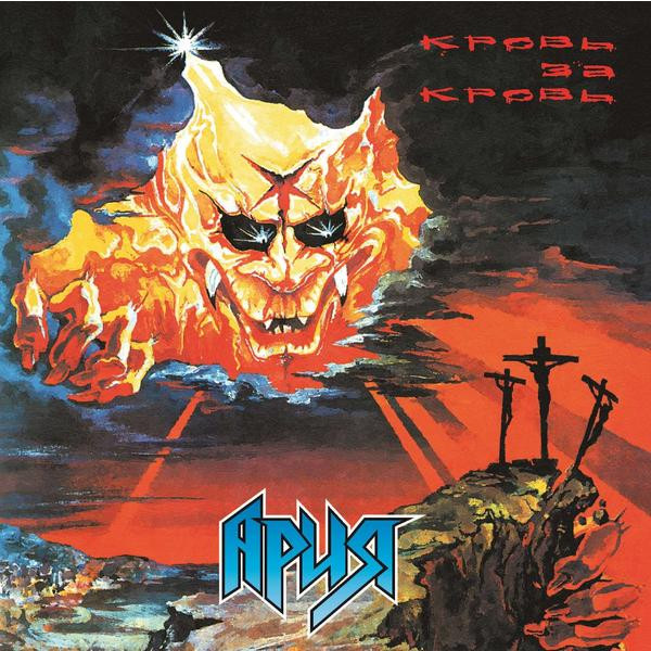 АРИЯ АРИЯ - Кровь За Кровь (reissue, 180 Gr)