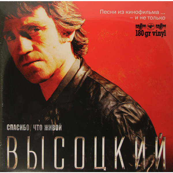 Владимир Высоцкий Владимир Высоцкий - Спасибо, Что Живой (180 Gr)