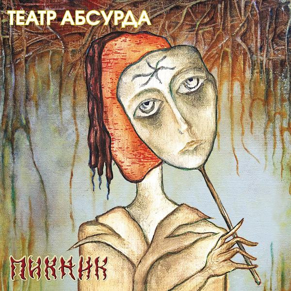 Пикник Пикник - Театр Абсурда (colour)