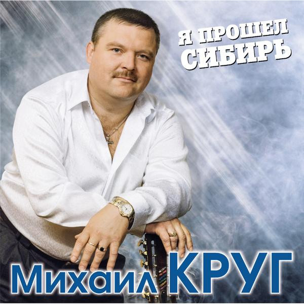 Михаил Круг Михаил Круг - Я Прошел Сибирь (colour, 2 LP)