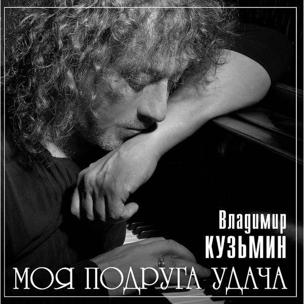 Владимир Кузьмин Владимир Кузьмин - Моя Подруга Удача (limited, Colour)