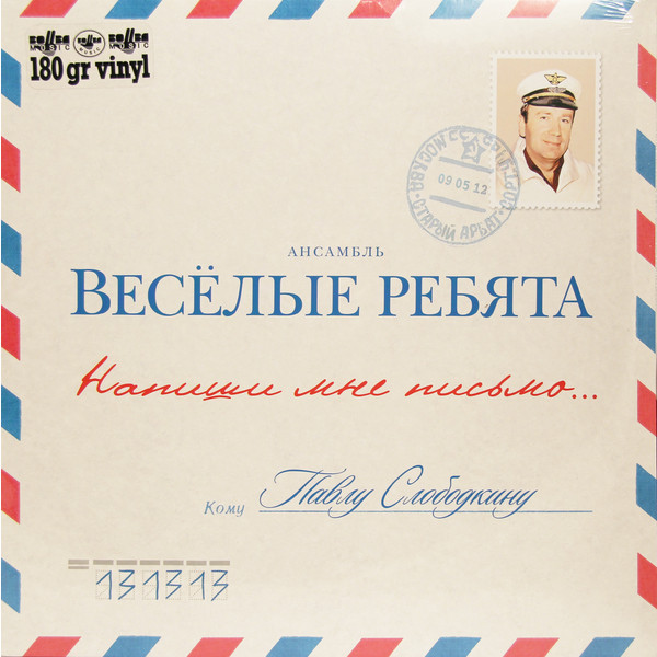 Виа Веселые Ребята Виа Веселые Ребята - Напиши Мне Письмо (180 Gr)