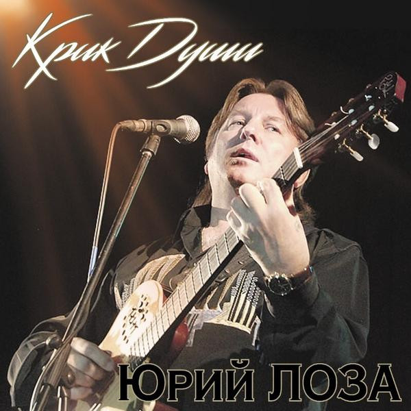 Юрий Лоза Юрий Лоза - Крик Души