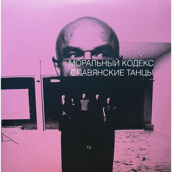 Моральный Кодекс Моральный Кодекс - Славянские Танцы (limited, Colour, 2 LP)