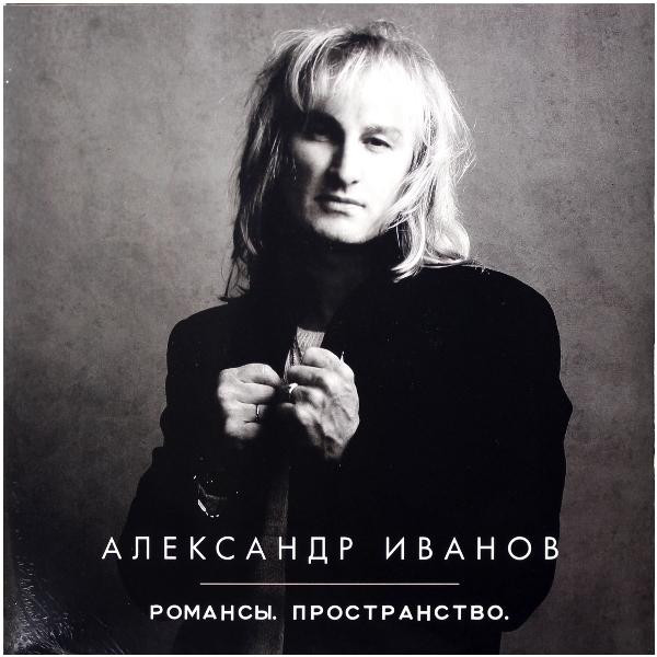 Александр Иванов Александр Иванов - Романсы. Пространство. (2 LP)